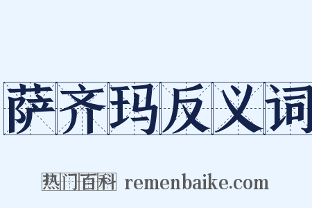 萨齐玛反义词是什么意思的图片